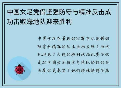 中国女足凭借坚强防守与精准反击成功击败海地队迎来胜利