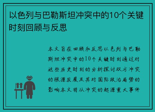 以色列与巴勒斯坦冲突中的10个关键时刻回顾与反思