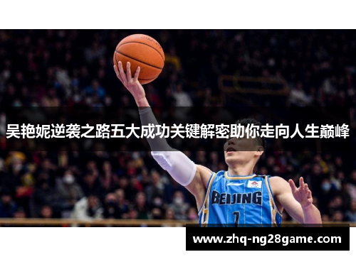 吴艳妮逆袭之路五大成功关键解密助你走向人生巅峰