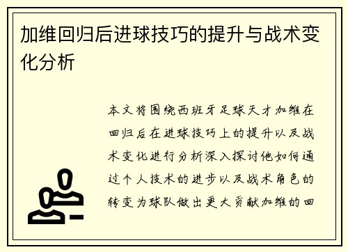 加维回归后进球技巧的提升与战术变化分析