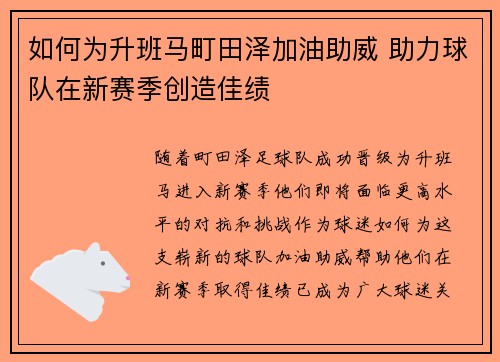 如何为升班马町田泽加油助威 助力球队在新赛季创造佳绩