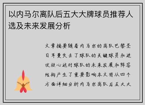 以内马尔离队后五大大牌球员推荐人选及未来发展分析