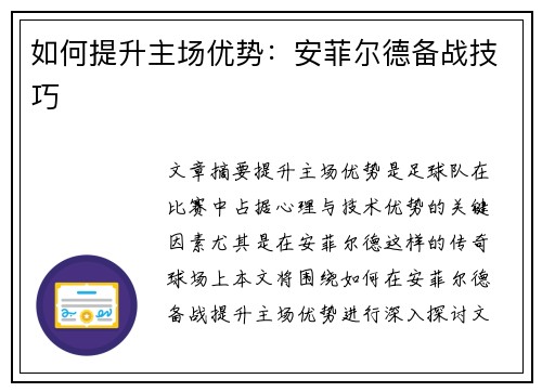 如何提升主场优势：安菲尔德备战技巧