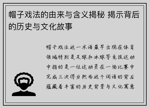 帽子戏法的由来与含义揭秘 揭示背后的历史与文化故事