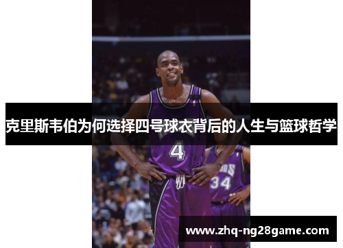 克里斯韦伯为何选择四号球衣背后的人生与篮球哲学
