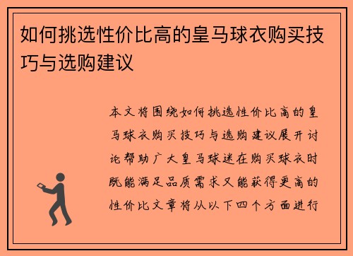 如何挑选性价比高的皇马球衣购买技巧与选购建议