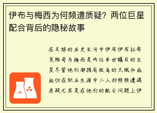 伊布与梅西为何频遭质疑？两位巨星配合背后的隐秘故事