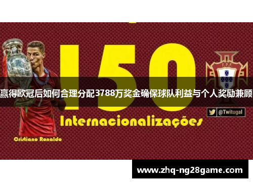 赢得欧冠后如何合理分配3788万奖金确保球队利益与个人奖励兼顾
