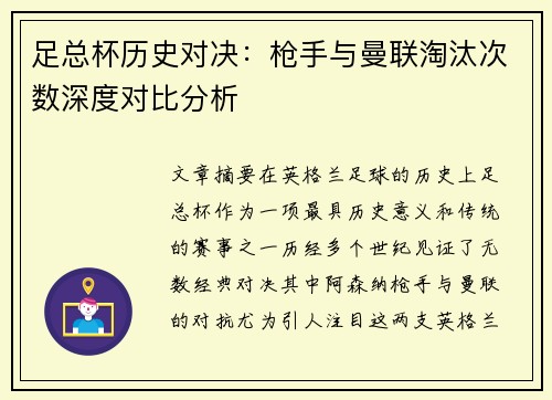 足总杯历史对决:枪手与曼联淘汰次数深度对比分析 足总杯历史对决:枪手与曼联淘汰次数深度对比分析