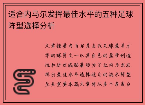 适合内马尔发挥最佳水平的五种足球阵型选择分析 适合内马尔发挥最佳水平的五种足球阵型选择分析