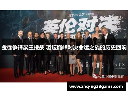 金徐争锋梁王挑战 羽坛巅峰对决命运之战的历史回响 金徐争锋梁王挑战 羽坛巅峰对决命运之战的历史回响
