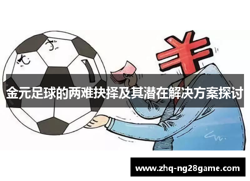 金元足球的两难抉择及其潜在解决方案探讨 金元足球的两难抉择及其潜在解决方案探讨