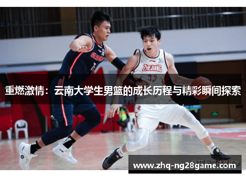 重燃激情：云南大学生男篮的成长历程与精彩瞬间探索