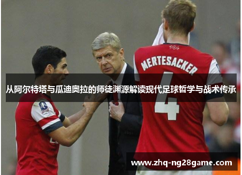 从阿尔特塔与瓜迪奥拉的师徒渊源解读现代足球哲学与战术传承 从阿尔特塔与瓜迪奥拉的师徒渊源解读现代足球哲学与战术传承