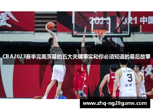 CBA2023赛季完美落幕的五大关键事实和你必须知道的幕后故事