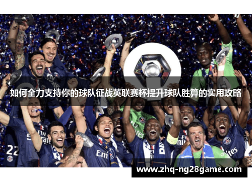 如何全力支持你的球队征战英联赛杯提升球队胜算的实用攻略