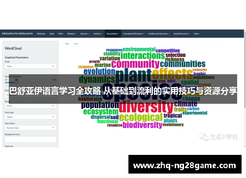 巴舒亚伊语言学习全攻略 从基础到流利的实用技巧与资源分享