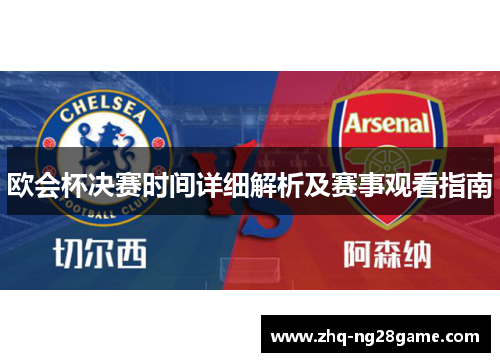 欧会杯决赛时间详细解析及赛事观看指南