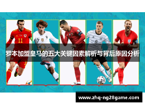 罗本加盟皇马的五大关键因素解析与背后原因分析 罗本加盟皇马的五大关键因素解析与背后原因分析