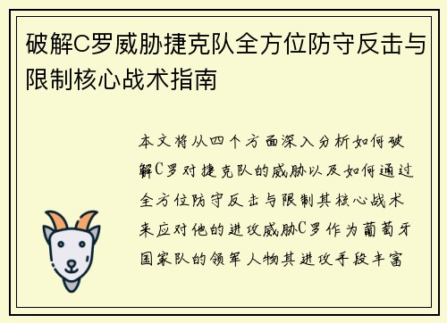 破解C罗威胁捷克队全方位防守反击与限制核心战术指南 破解C罗威胁捷克队全方位防守反击与限制核心战术指南