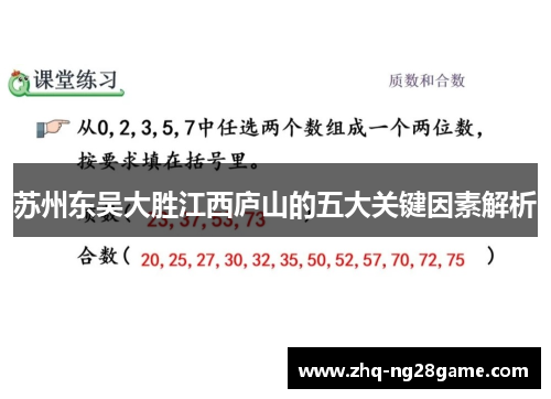 苏州东吴大胜江西庐山的五大关键因素解析