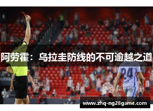 阿劳霍：乌拉圭防线的不可逾越之道