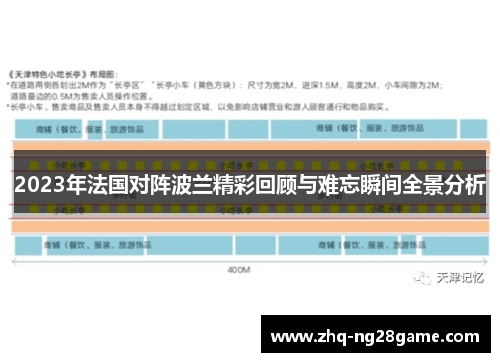 2023年法国对阵波兰精彩回顾与难忘瞬间全景分析 2023年法国对阵波兰精彩回顾与难忘瞬间全景分析
