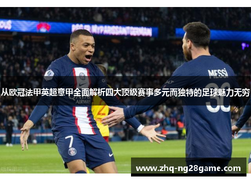 从欧冠法甲英超意甲全面解析四大顶级赛事多元而独特的足球魅力无穷 从欧冠法甲英超意甲全面解析四大顶级赛事多元而独特的足球魅力无穷