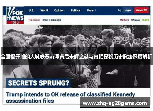 全面揭开加的夫城联赛沉浮背后未解之谜与真相探秘历史脉络深度解析 全面揭开加的夫城联赛沉浮背后未解之谜与真相探秘历史脉络深度解析