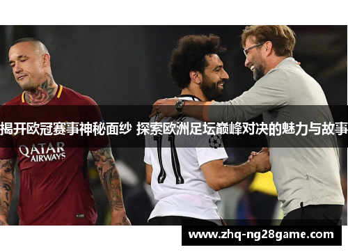 揭开欧冠赛事神秘面纱 探索欧洲足坛巅峰对决的魅力与故事 揭开欧冠赛事神秘面纱 探索欧洲足坛巅峰对决的魅力与故事