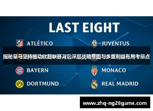 揭秘皇马坚持推动欧超联赛背后深层战略意图与多重利益布局考量点 揭秘皇马坚持推动欧超联赛背后深层战略意图与多重利益布局考量点