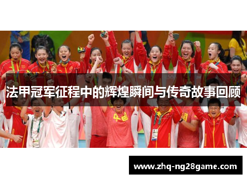 法甲冠军征程中的辉煌瞬间与传奇故事回顾 法甲冠军征程中的辉煌瞬间与传奇故事回顾