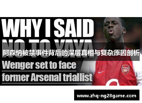 阿森纳被禁事件背后的深层真相与复杂原因剖析 阿森纳被禁事件背后的深层真相与复杂原因剖析