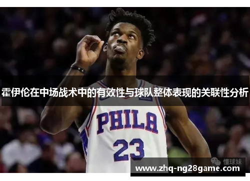 霍伊伦在中场战术中的有效性与球队整体表现的关联性分析 霍伊伦在中场战术中的有效性与球队整体表现的关联性分析