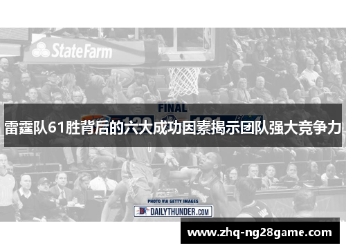 雷霆队61胜背后的六大成功因素揭示团队强大竞争力 雷霆队61胜背后的六大成功因素揭示团队强大竞争力
