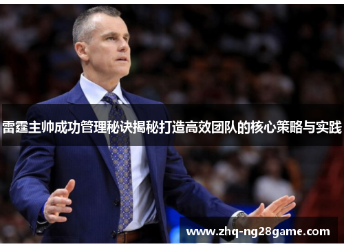雷霆主帅成功管理秘诀揭秘打造高效团队的核心策略与实践 雷霆主帅成功管理秘诀揭秘打造高效团队的核心策略与实践