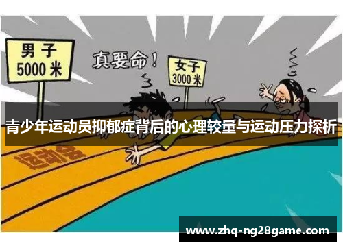 青少年运动员抑郁症背后的心理较量与运动压力探析 青少年运动员抑郁症背后的心理较量与运动压力探析
