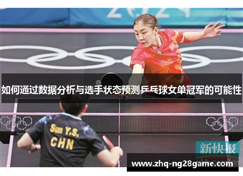 如何通过数据分析与选手状态预测乒乓球女单冠军的可能性
