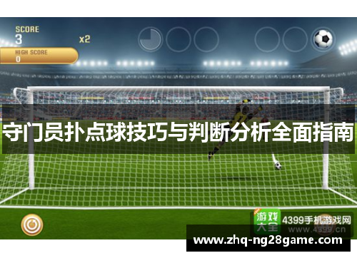守门员扑点球技巧与判断分析全面指南
