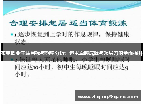 布克职业生涯目标与期望分析：追求卓越成就与领导力的全面提升