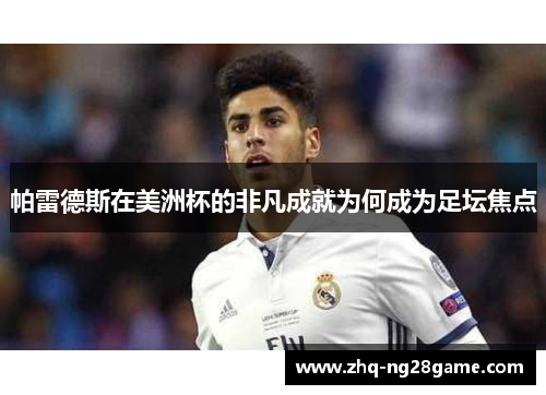 帕雷德斯在美洲杯的非凡成就为何成为足坛焦点