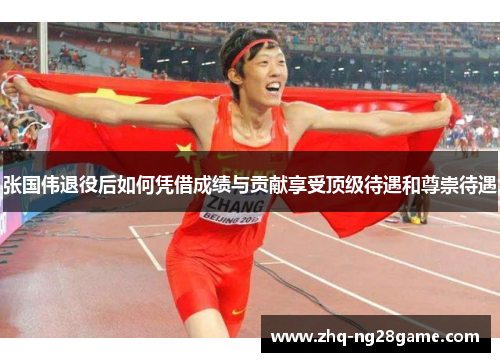 张国伟退役后如何凭借成绩与贡献享受顶级待遇和尊崇待遇