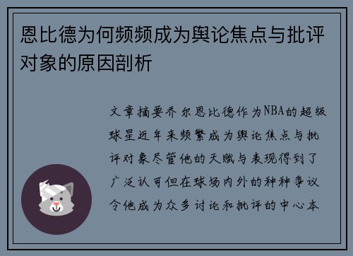 恩比德为何频频成为舆论焦点与批评对象的原因剖析