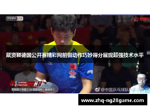 戴资颖德国公开赛精彩网前假动作巧妙得分展现超强技术水平 戴资颖德国公开赛精彩网前假动作巧妙得分展现超强技术水平