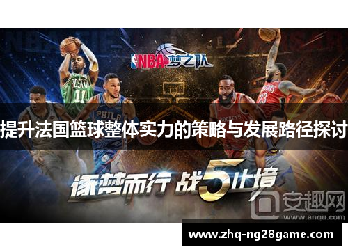 提升法国篮球整体实力的策略与发展路径探讨