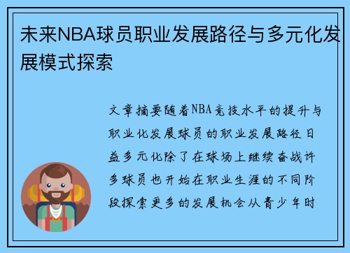 未来NBA球员职业发展路径与多元化发展模式探索 未来NBA球员职业发展路径与多元化发展模式探索