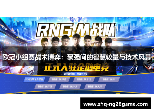 欧冠小组赛战术博弈:豪强间的智慧较量与技术风暴 欧冠小组赛战术博弈:豪强间的智慧较量与技术风暴