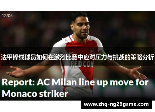 法甲锋线球员如何在激烈比赛中应对压力与挑战的策略分析 法甲锋线球员如何在激烈比赛中应对压力与挑战的策略分析