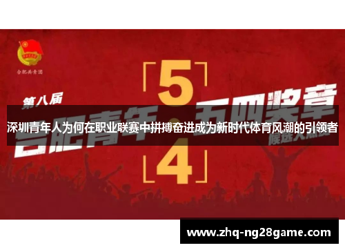 深圳青年人为何在职业联赛中拼搏奋进成为新时代体育风潮的引领者 深圳青年人为何在职业联赛中拼搏奋进成为新时代体育风潮的引领者