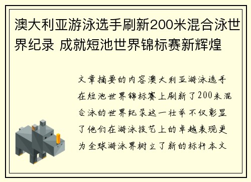 澳大利亚游泳选手刷新200米混合泳世界纪录 成就短池世界锦标赛新辉煌 澳大利亚游泳选手刷新200米混合泳世界纪录 成就短池世界锦标赛新辉煌